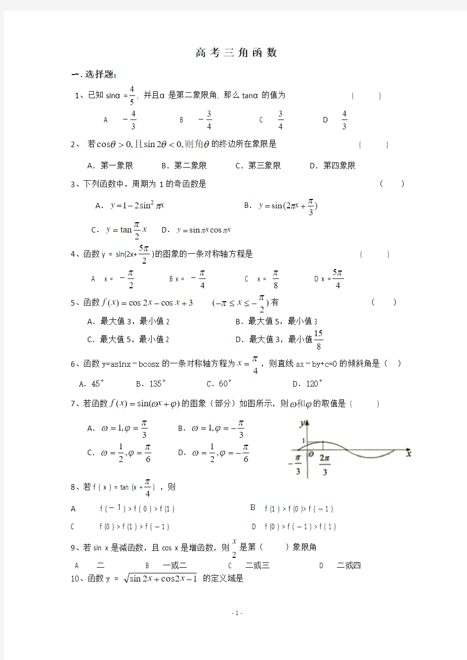 高中文科数学三角函数练习题(附答案)