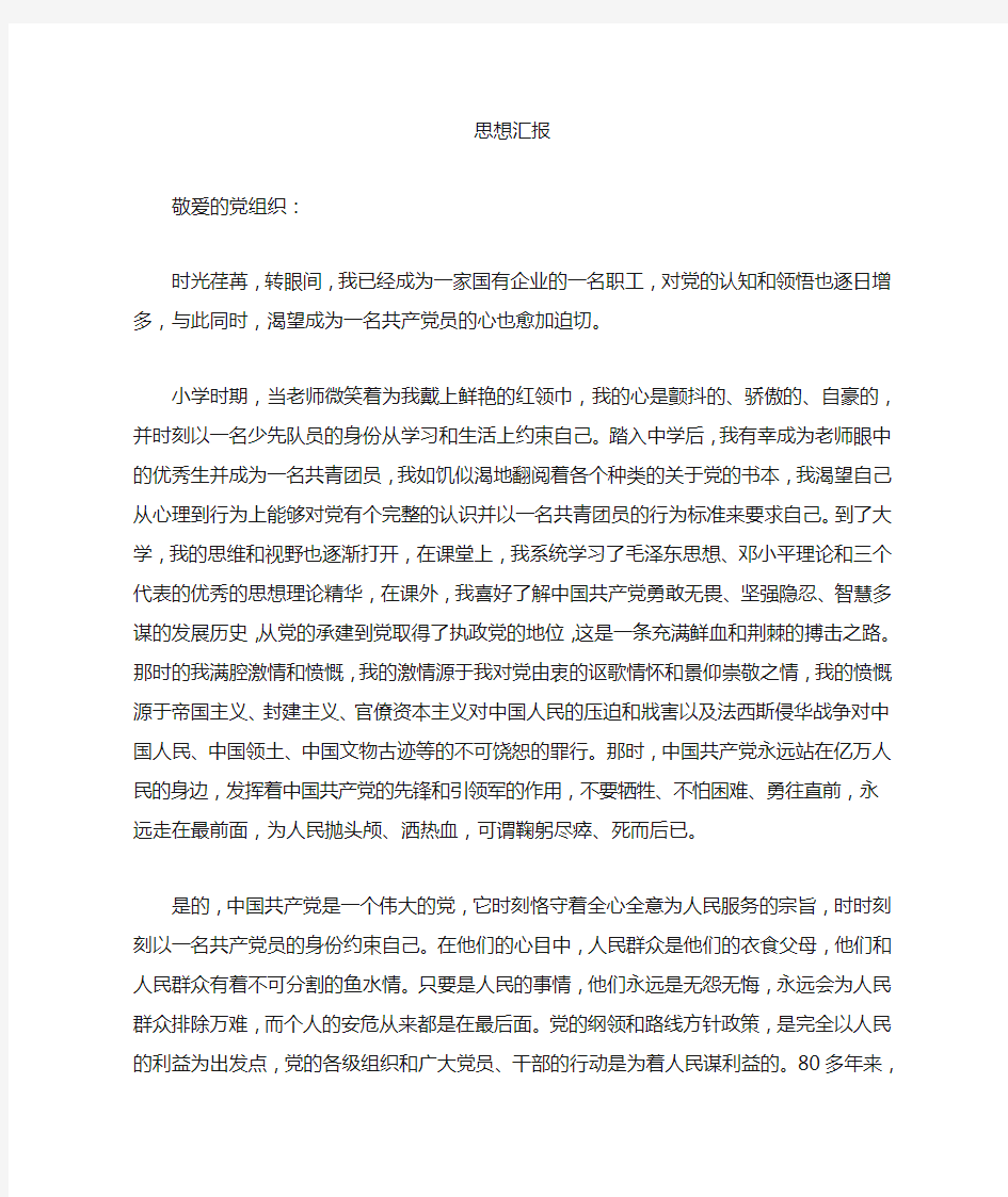 国有企业职工的思想汇报