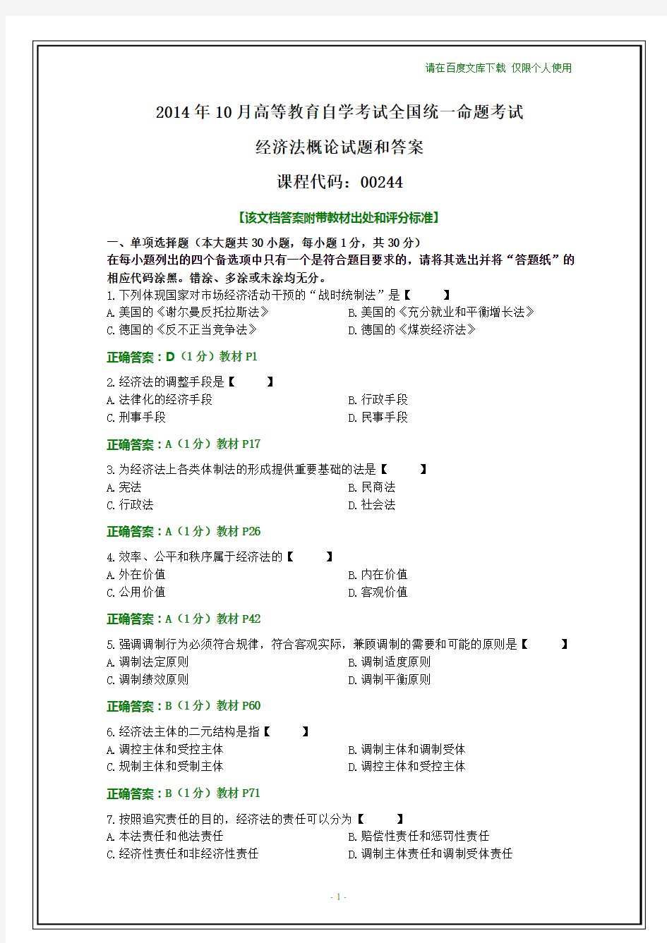 全国2014年10月自考经济法概论试题和答案