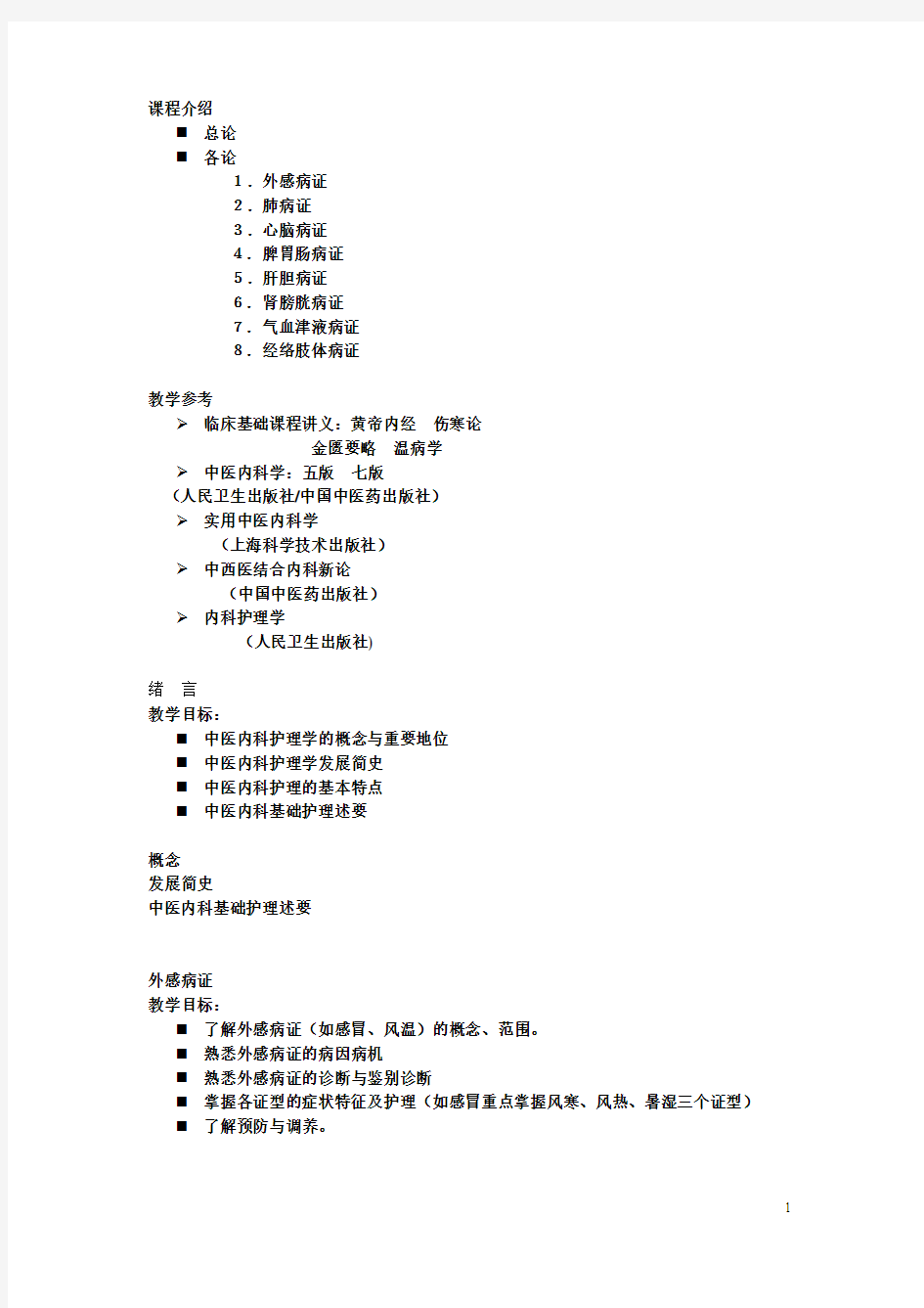 中医临床内科文本讲义