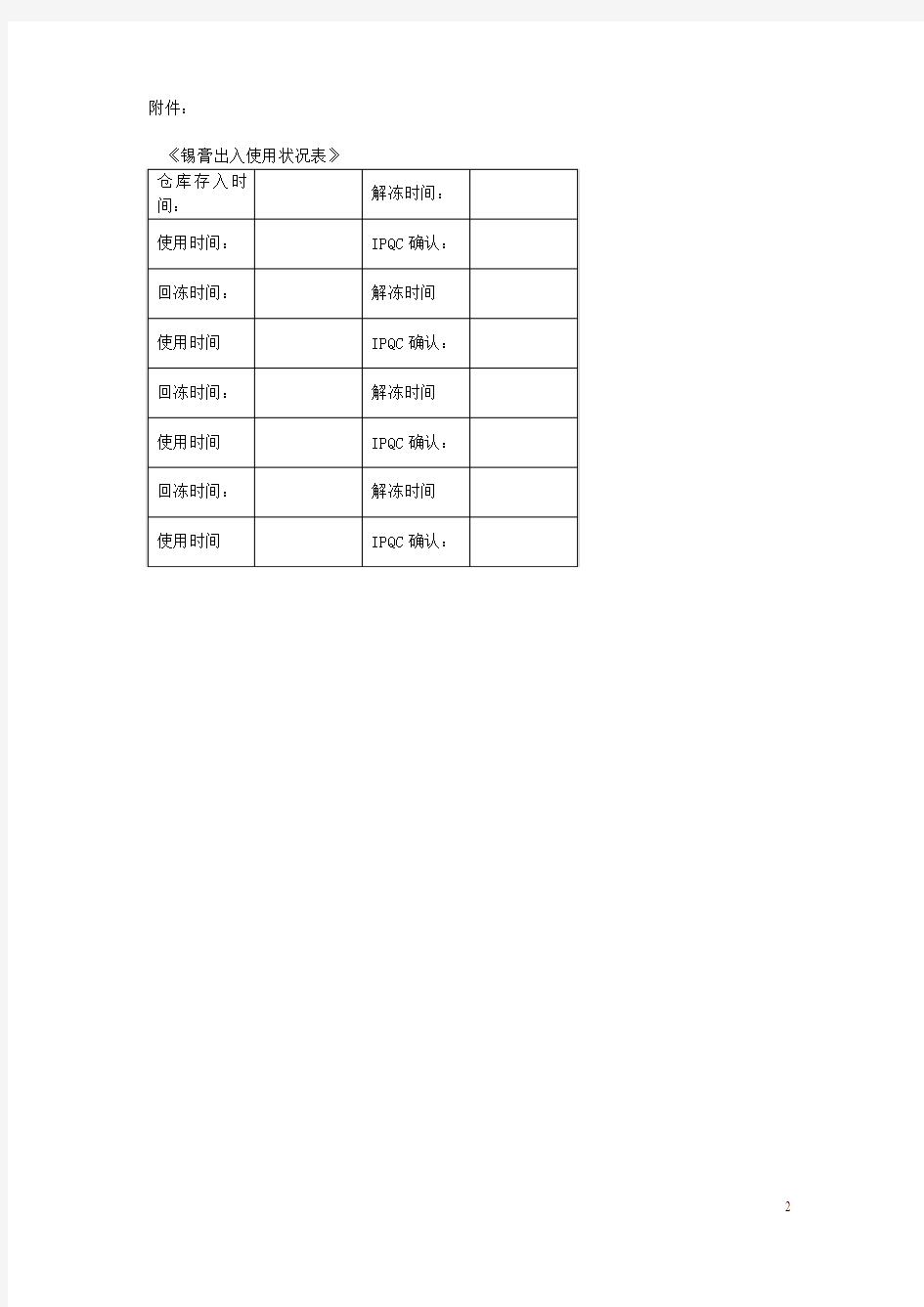 锡膏贮存、使用管理规范