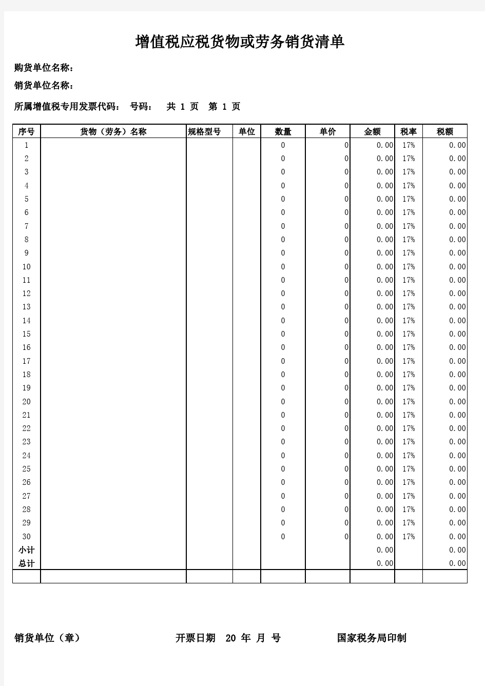 增值税销货清单模板