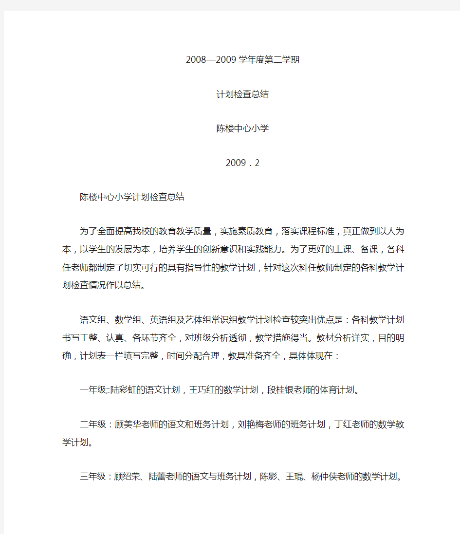 各科教师教学计划检查总结