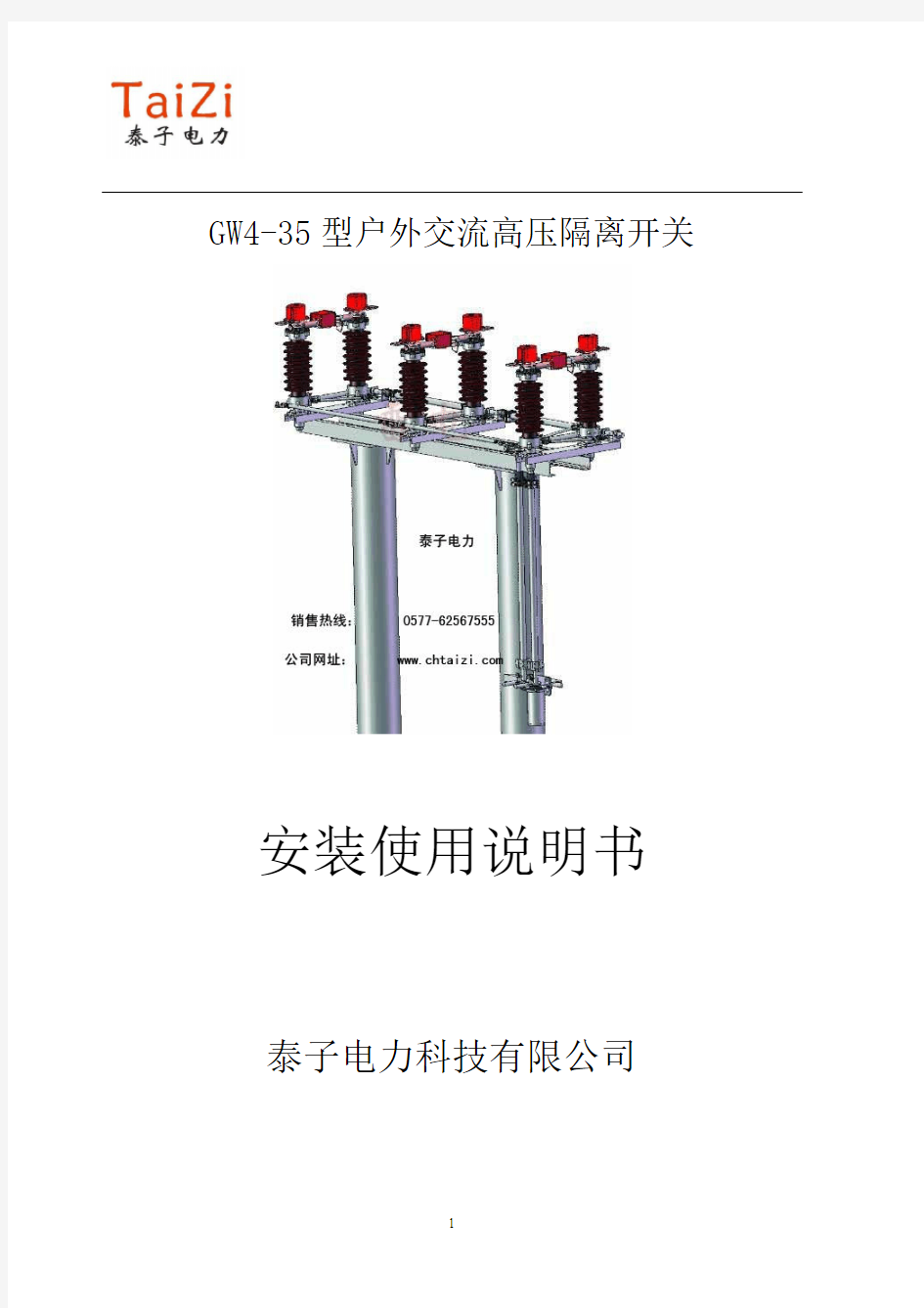 GW4-35户外高压隔离开关安装说明书