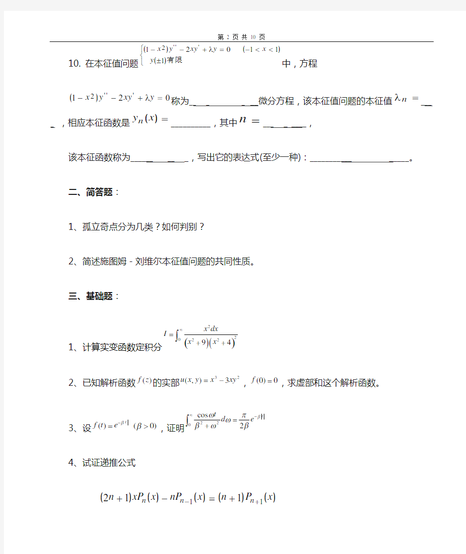 数学物理方法复习资料及参考答案(一)