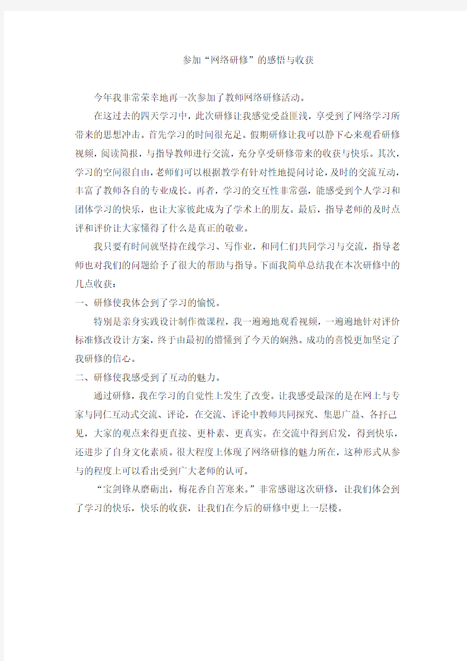 教师网络研修的感悟与收获