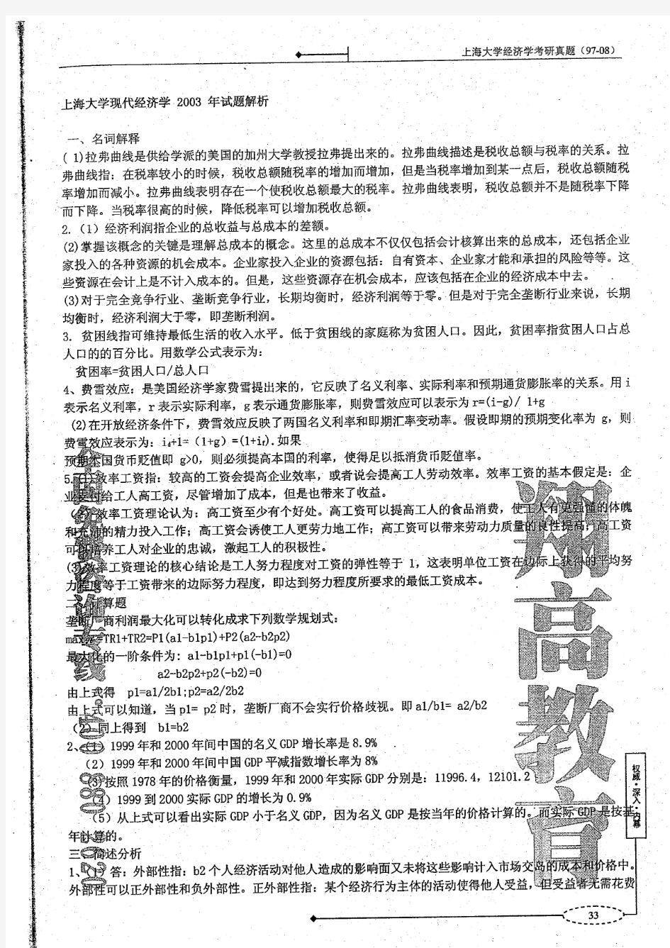 上海大学2003年现代经济学考研真题及答案