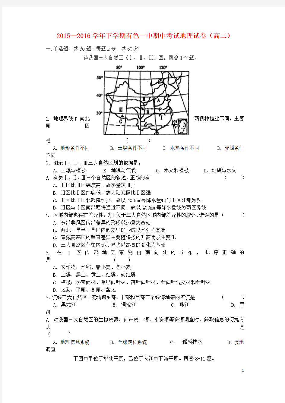 湖北省黄石市有色第一中学2015-2016学年高二地理下学期期中试题