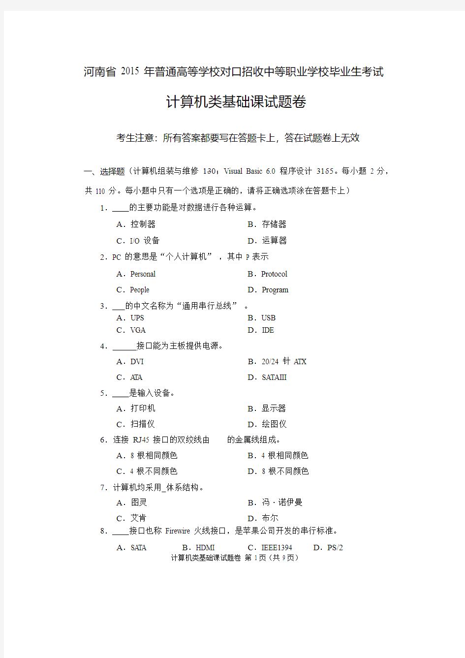 2015年河南省高考对口升学计算机类基础课试题卷