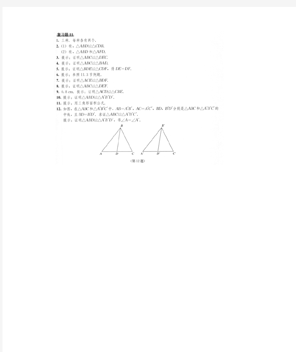 八年级上册数学书复习题11答案