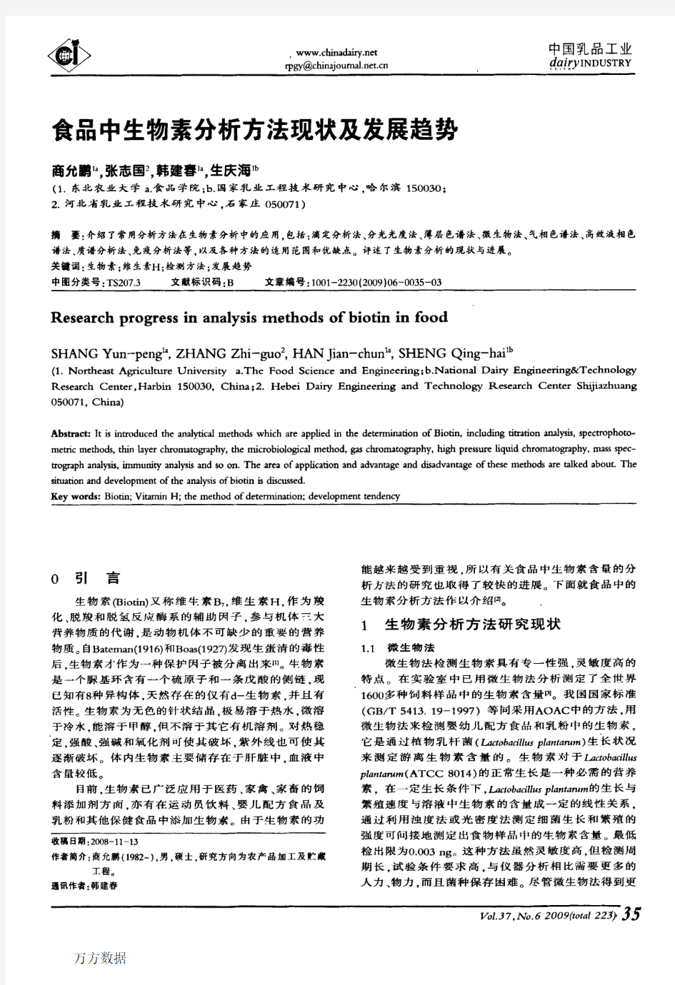 食品中生物素分析方法现状及发展趋势