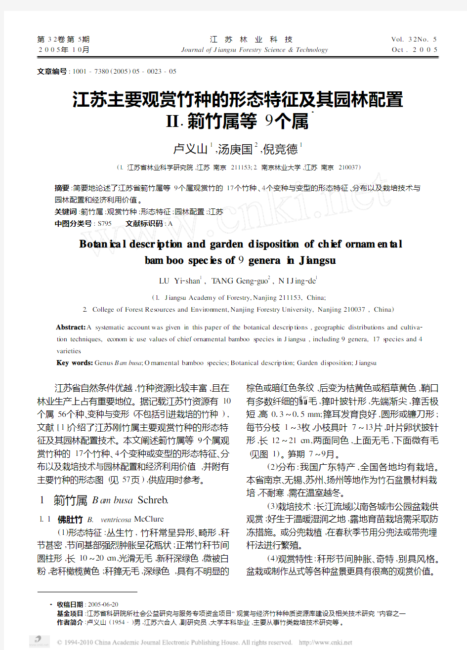 江苏主要观赏竹种的形态特征及其园林配置__箣竹属等9个属_卢义山