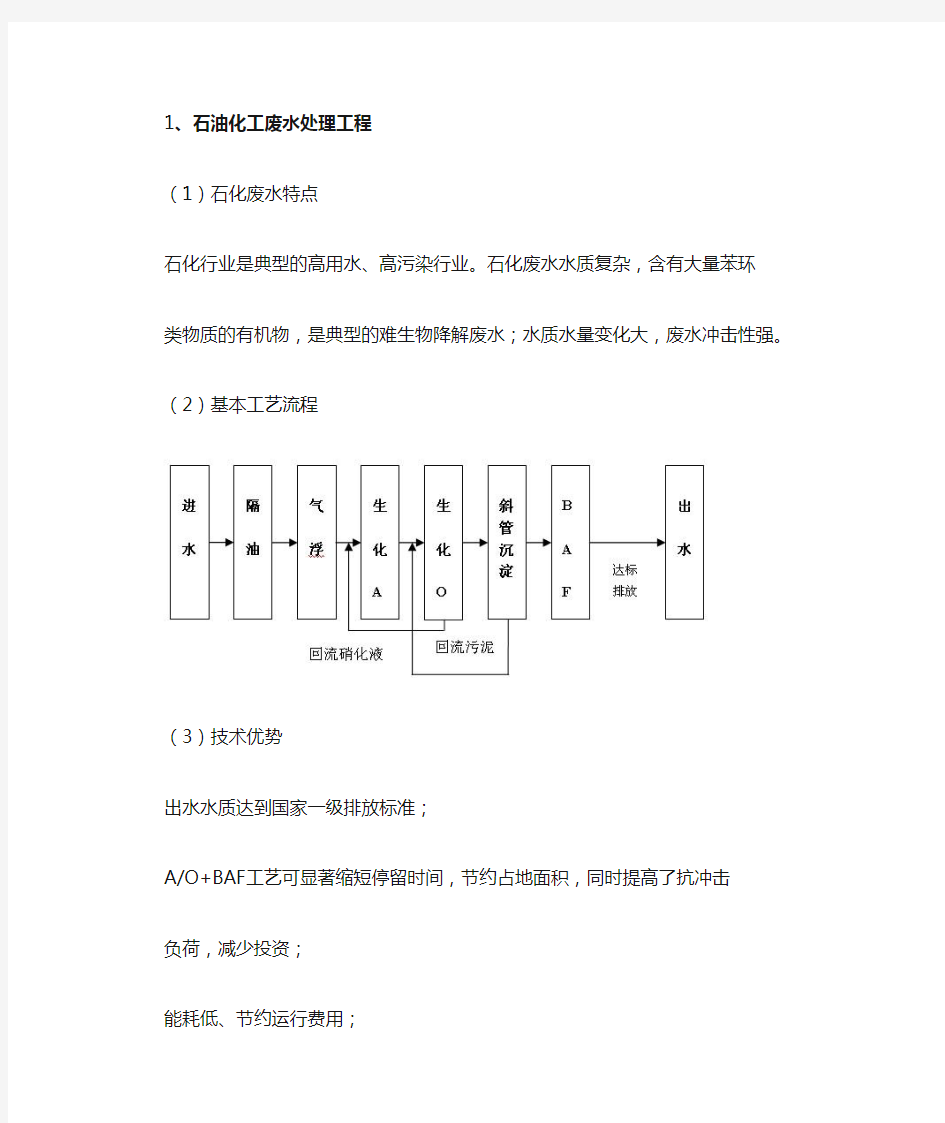 石化废水处理技术及工程案例