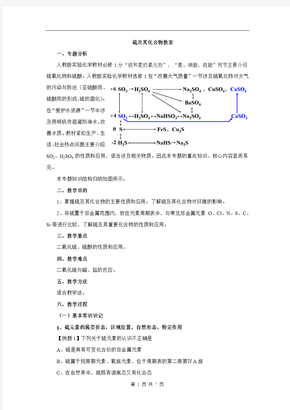 2015广东高考化学一轮复习研讨会资料：2《硫及其化合物专题复习》简案