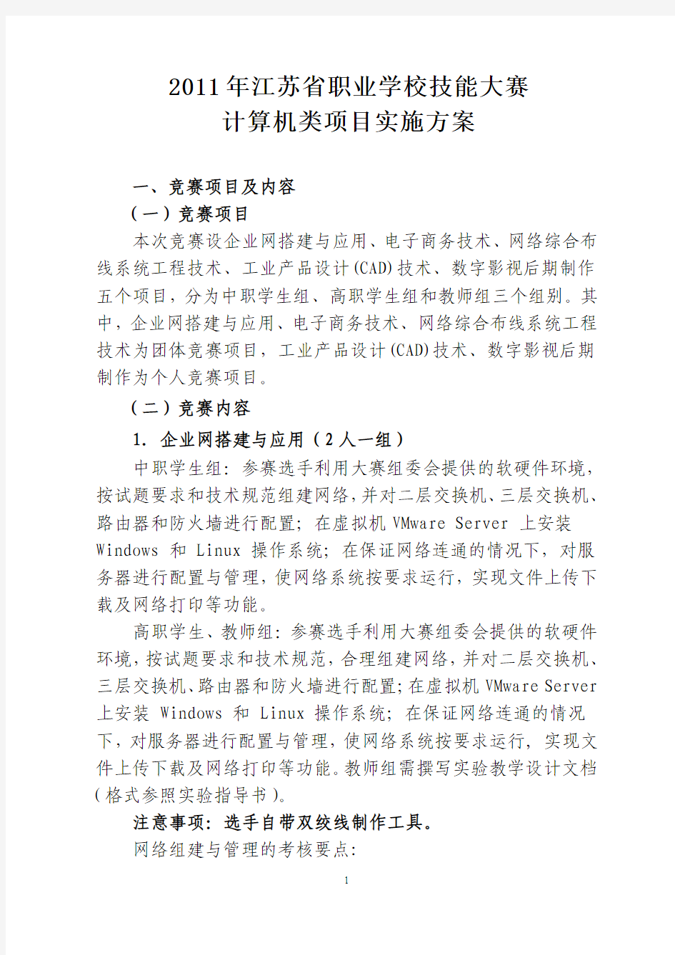 2011年江苏省职业学校技能大赛计算机类项目实施方案