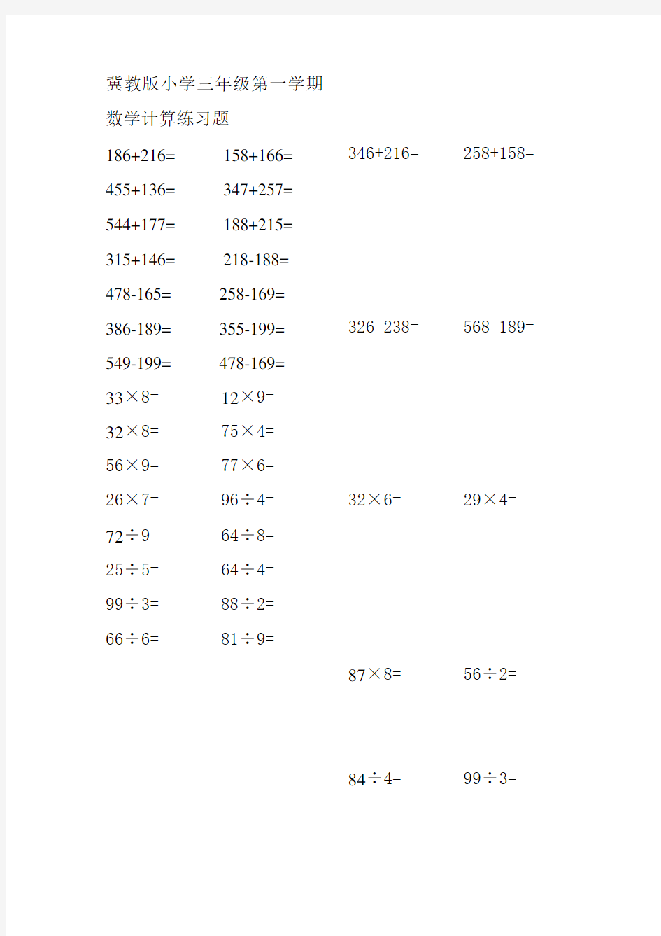 冀教版小学三年级数学计算练习题