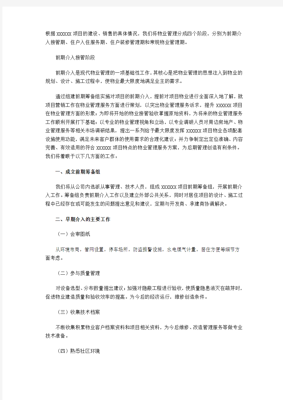 物业管理各阶段工作计划