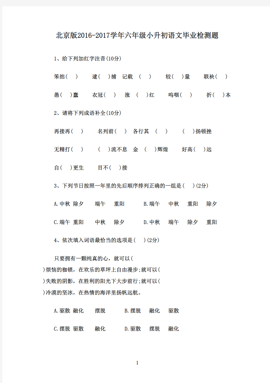 2016-2017学年小升初语文测试题2 北京版(精品)