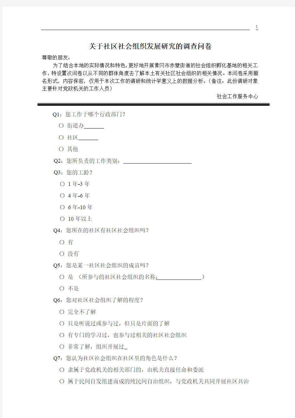 关于社区社会组织发展研究的调查问卷