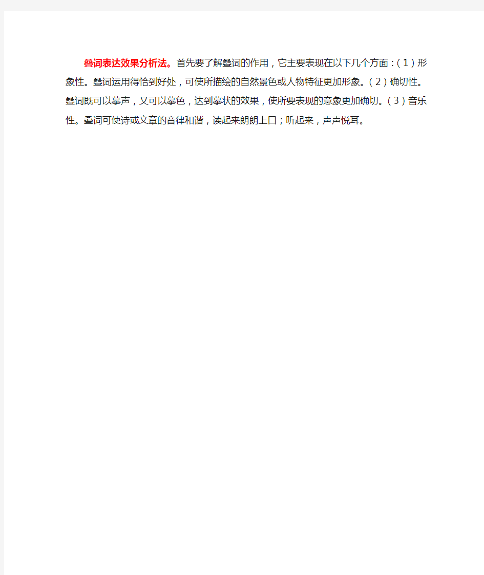 叠词表达效果分析法