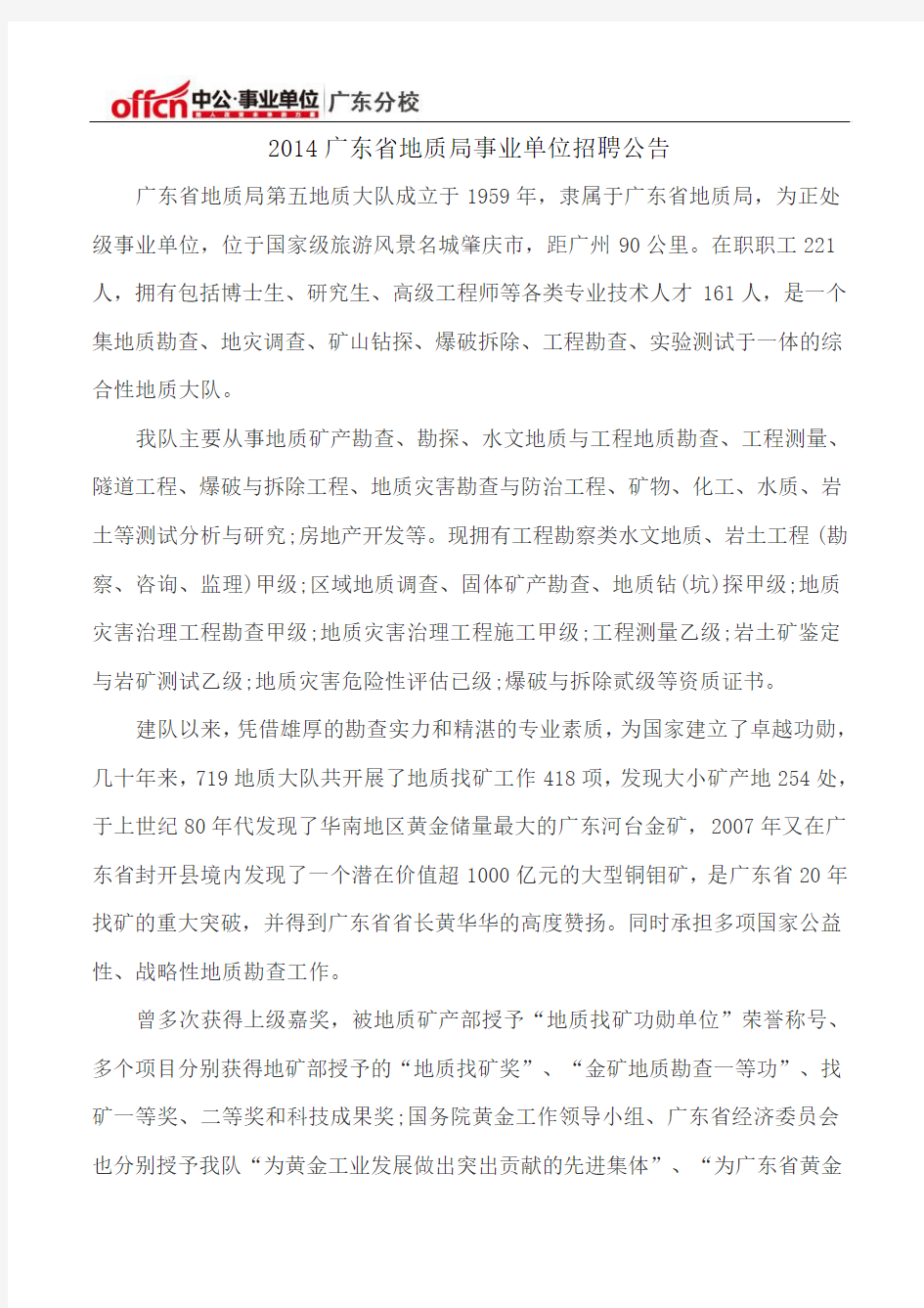 2014广东省地质局事业单位招聘公告