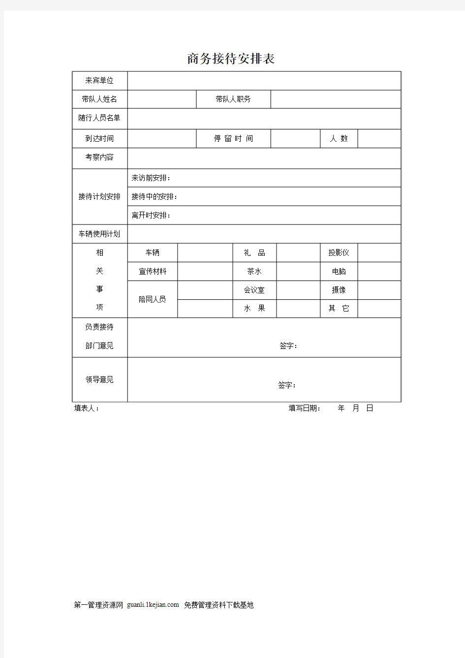 商务接待日程安排表