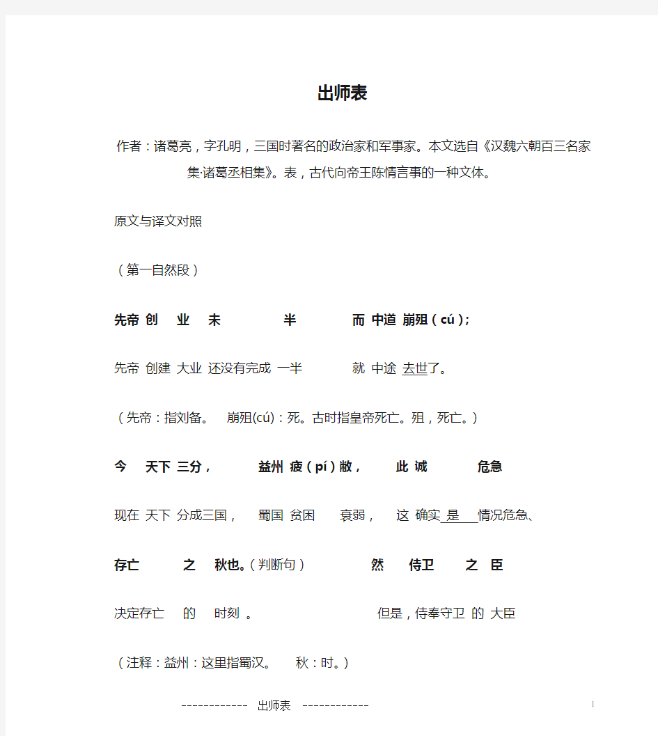 出师表原文及其逐句对照翻译