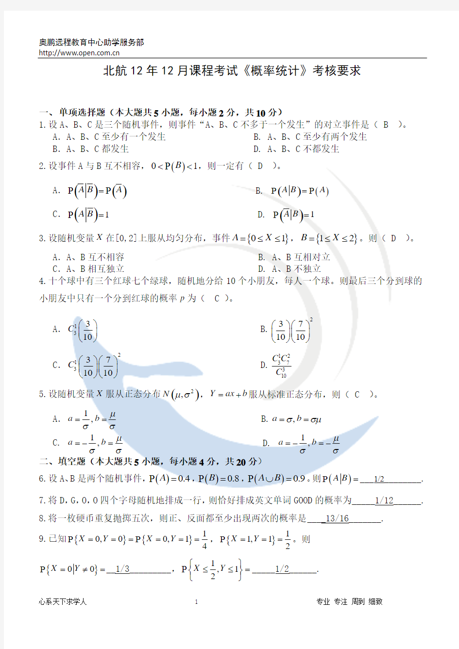 北航12年12月课程考试《概率统计》答案