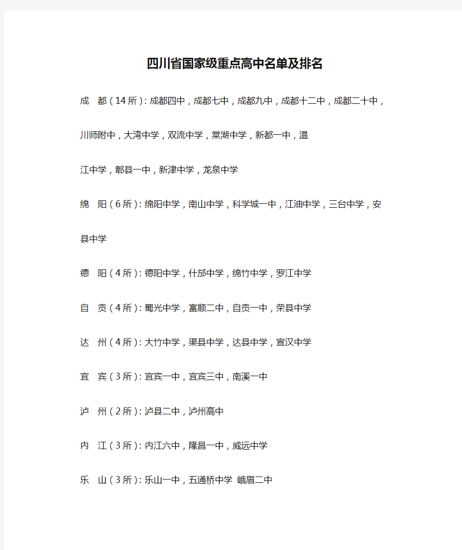 四川省国家级重点高中名单及排名