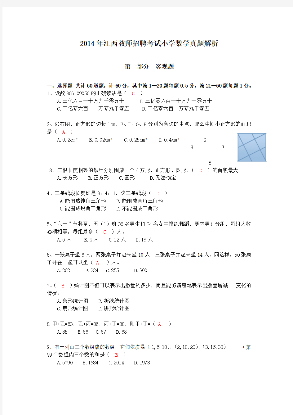 江西省2014年中小学教师招聘考试《小学数学》真题及答案