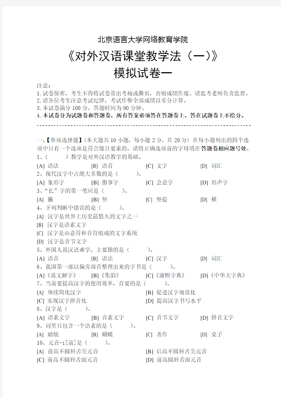 对外汉语课堂教学法(一)模拟试卷和答案