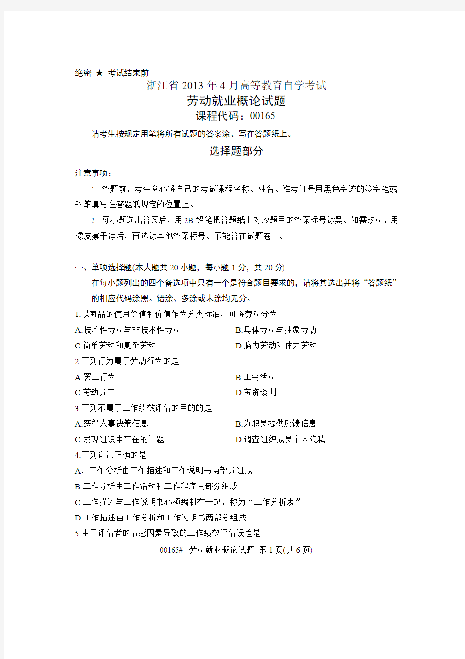 浙江省2013年4月高等教育自学考试 劳动就业概论试题 课程代码00165