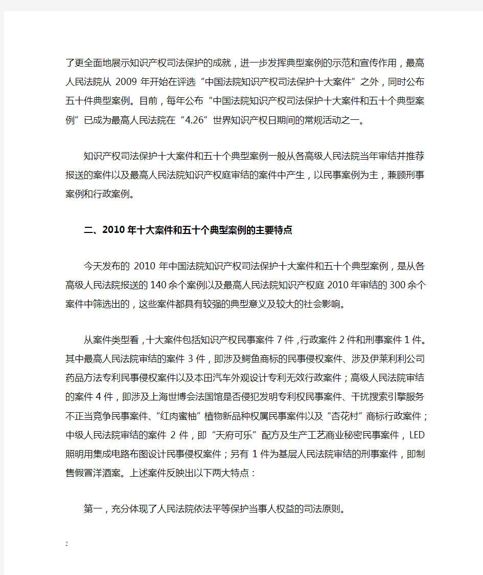 关于2010年中国法院知识产权司法保护十大案件和五十个典型案例...