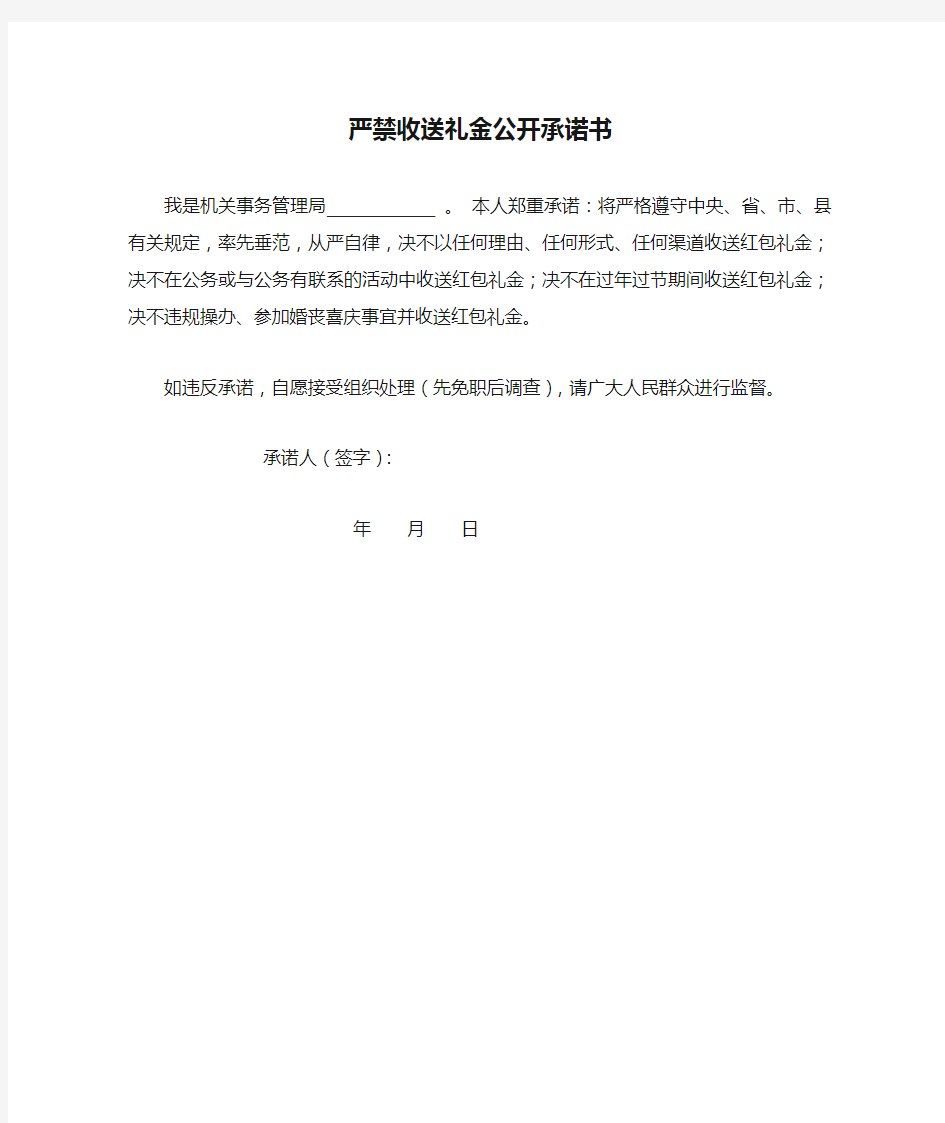 严禁收送礼金公开承诺书