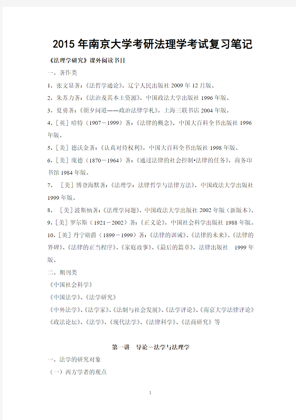 2015年南京大学考研法理学考试复习笔记