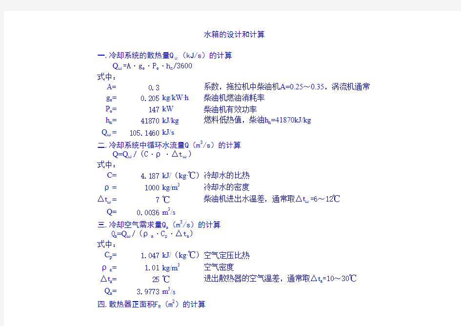 水箱散热器的设计和计算