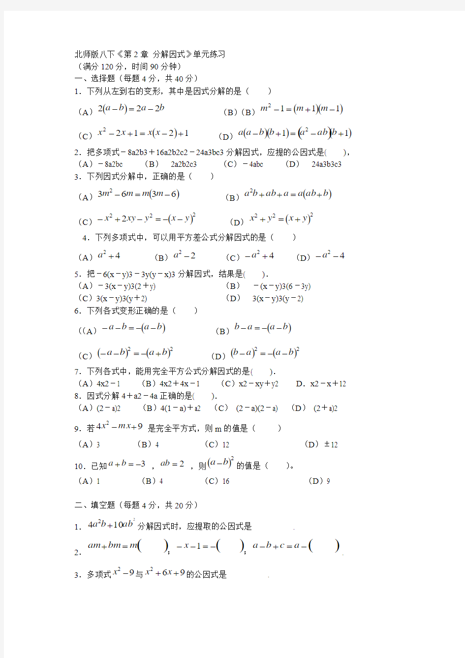 北师大版八年级数学下因式分解试题