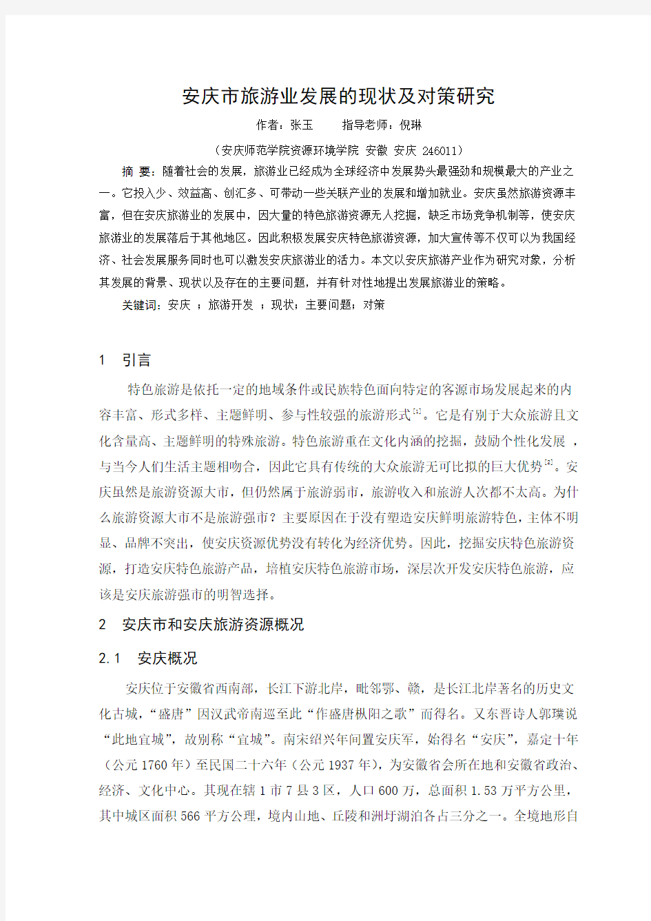 安庆市旅游业发展现状以及对策研究