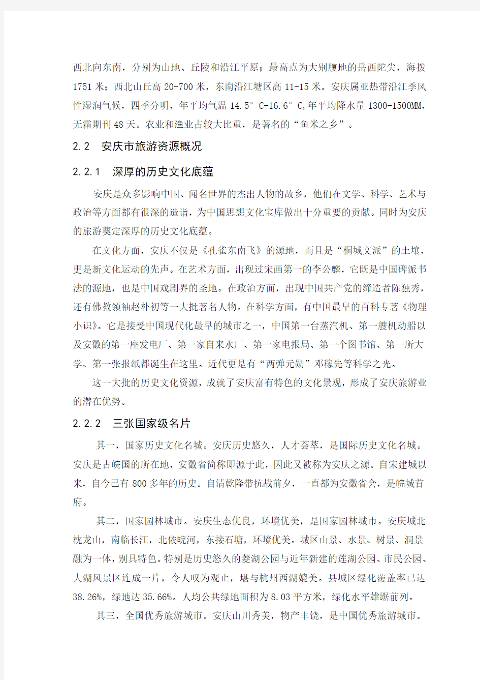 安庆市旅游业发展现状以及对策研究