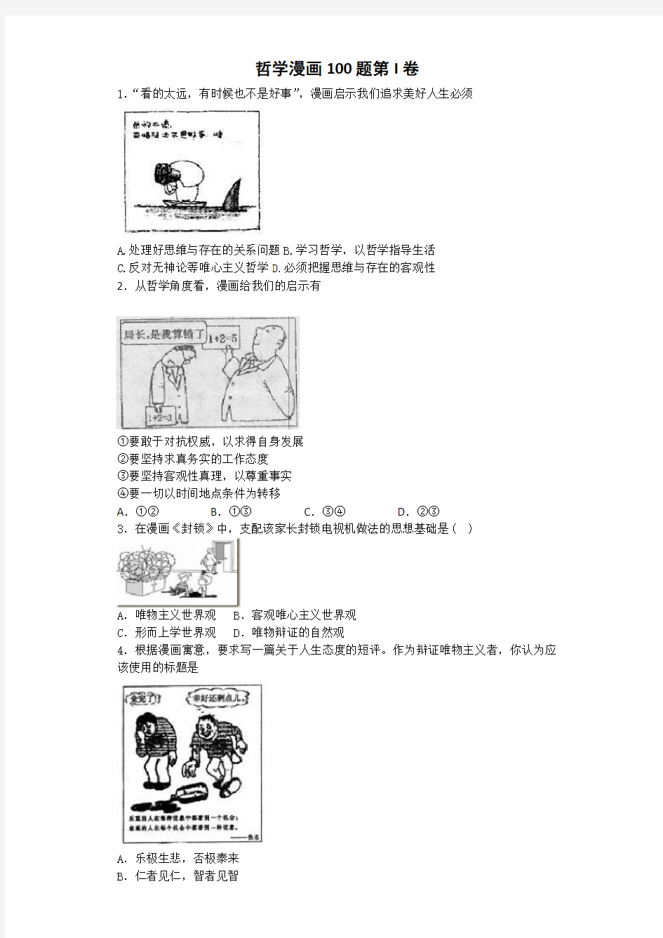 哲学漫画100题第I卷