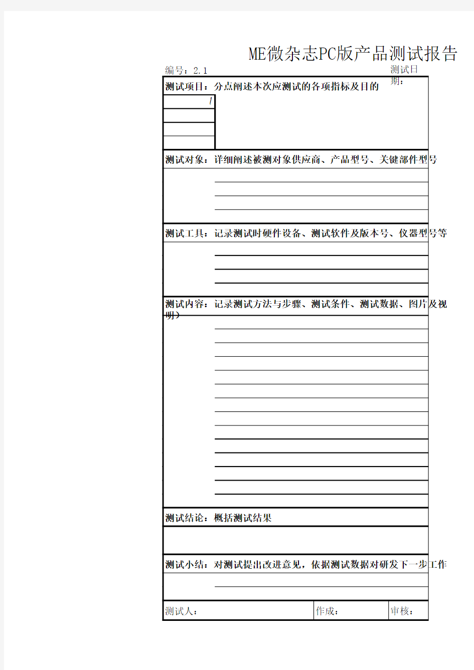 产品测试报告通用模板