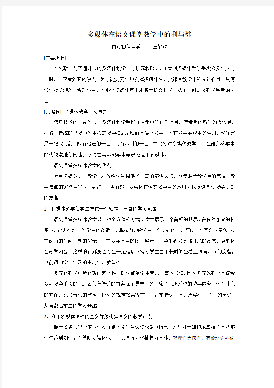 多媒体在语文课堂教学中的利与弊