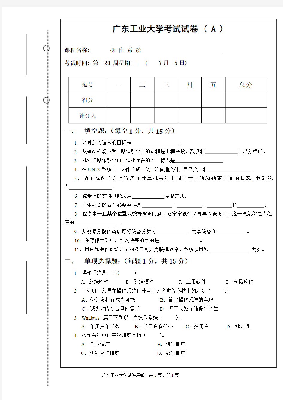 广工操作系统试卷A