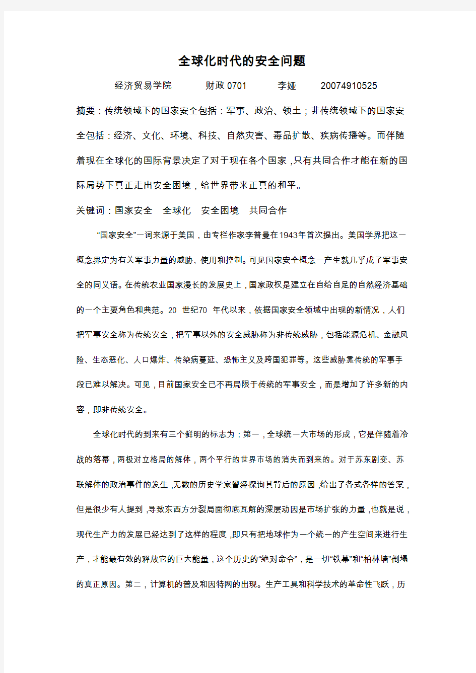 经济全球化下国家经济安全的因素