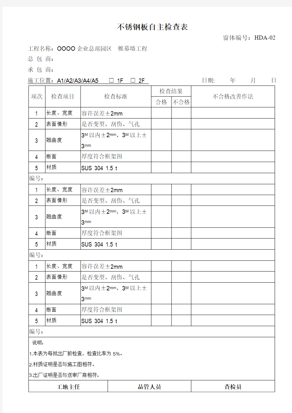 帷幕墙工程 施工自主检查表(2)不锈钢板