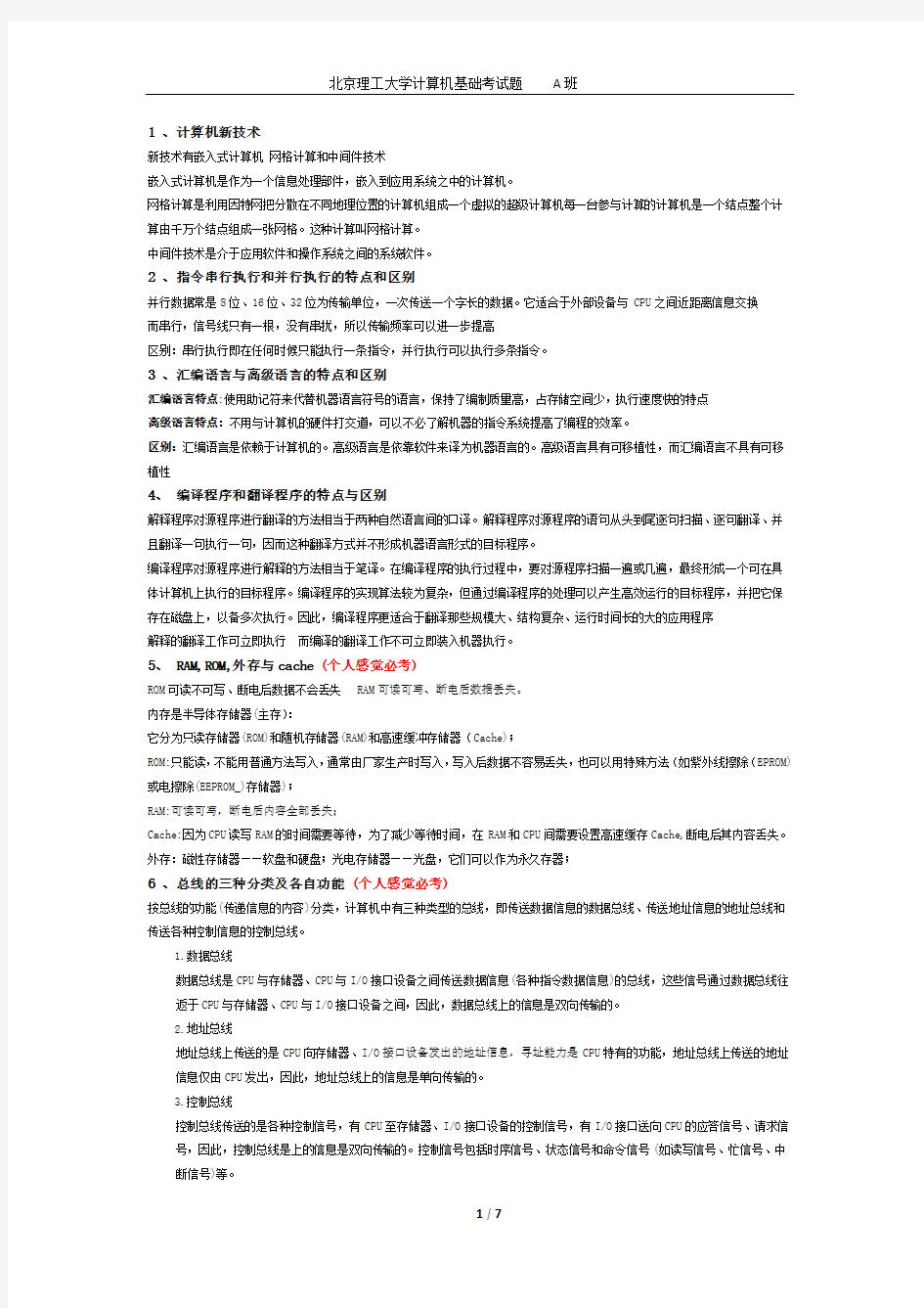 计算机应用基础整理——北京理工大学