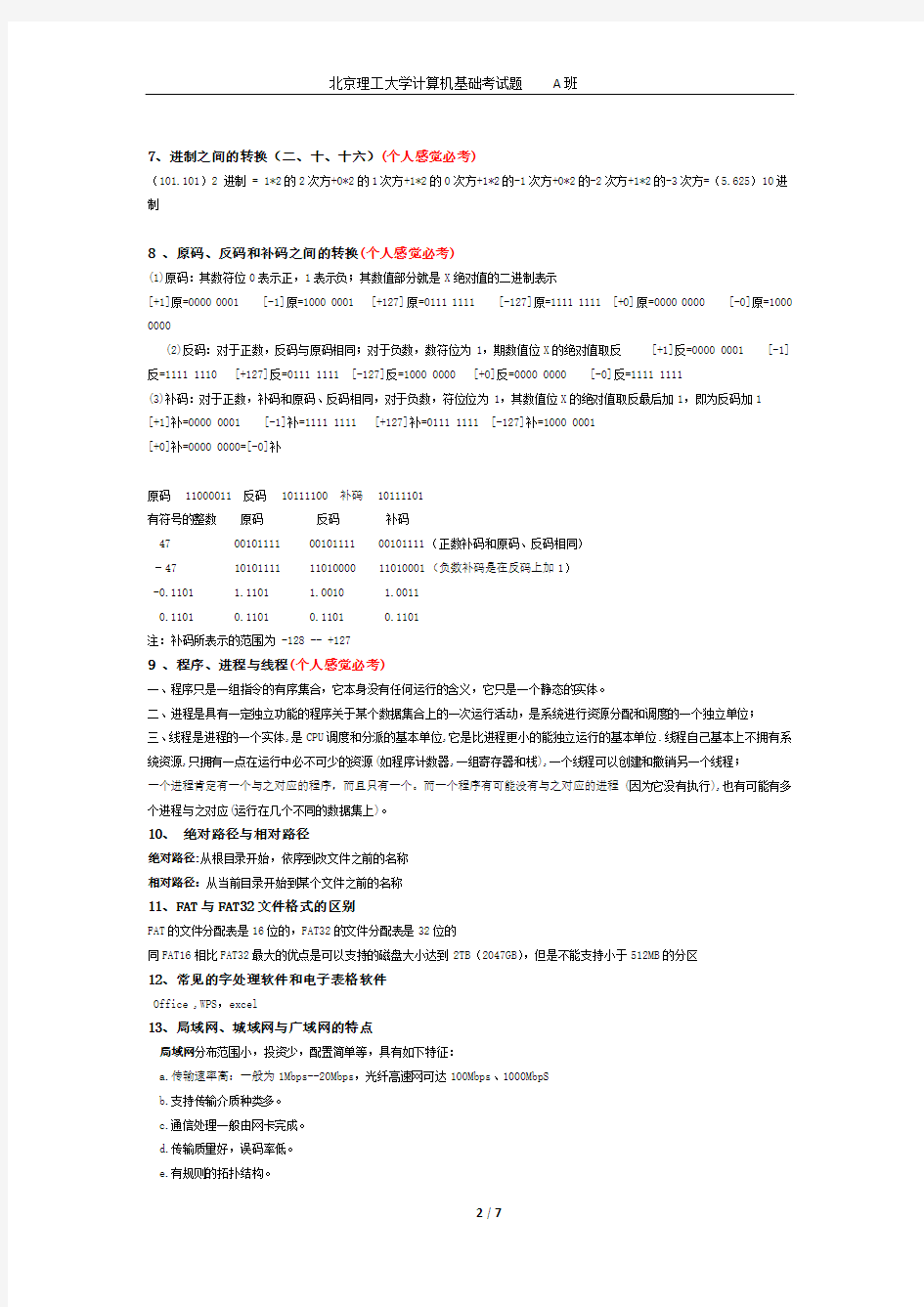 计算机应用基础整理——北京理工大学