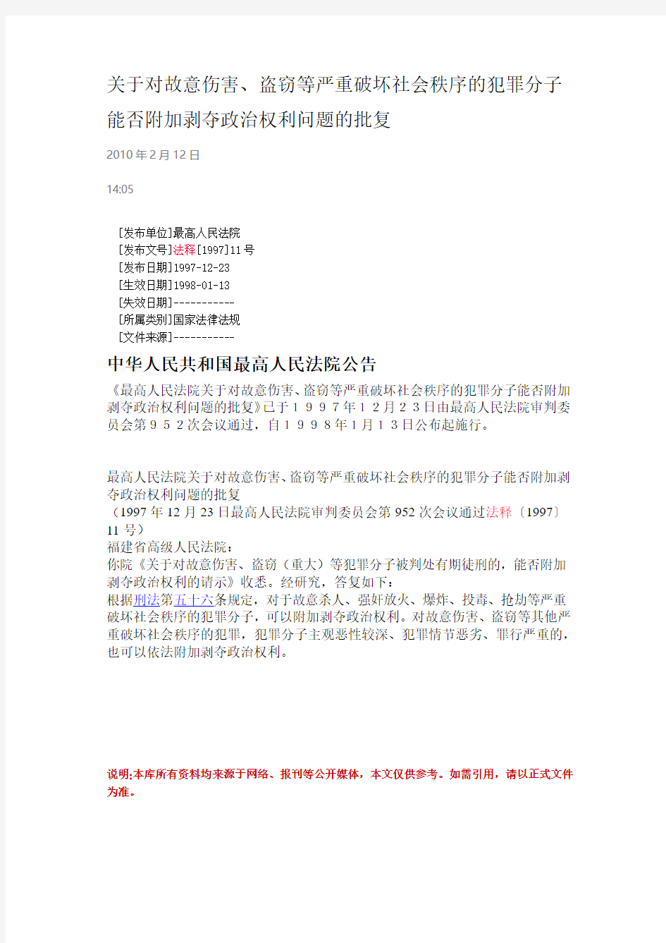 19980113最高人民法院关于对故意伤害、盗窃等严重破坏社会秩序的犯罪分子能否附加剥夺政治权利问题的批复