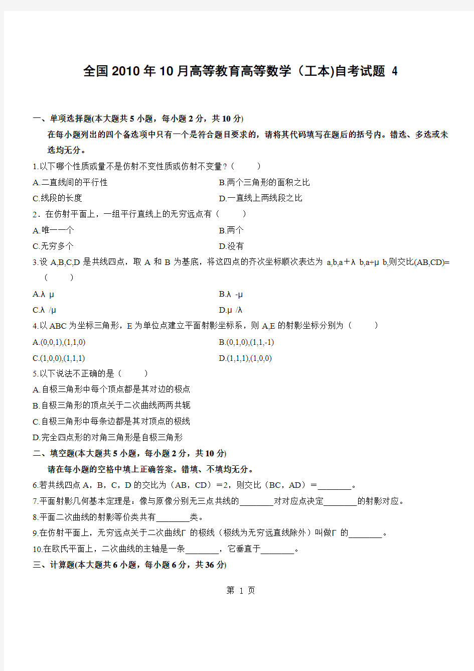 全国2010年10月高等教育高等数学(工本)自考试题