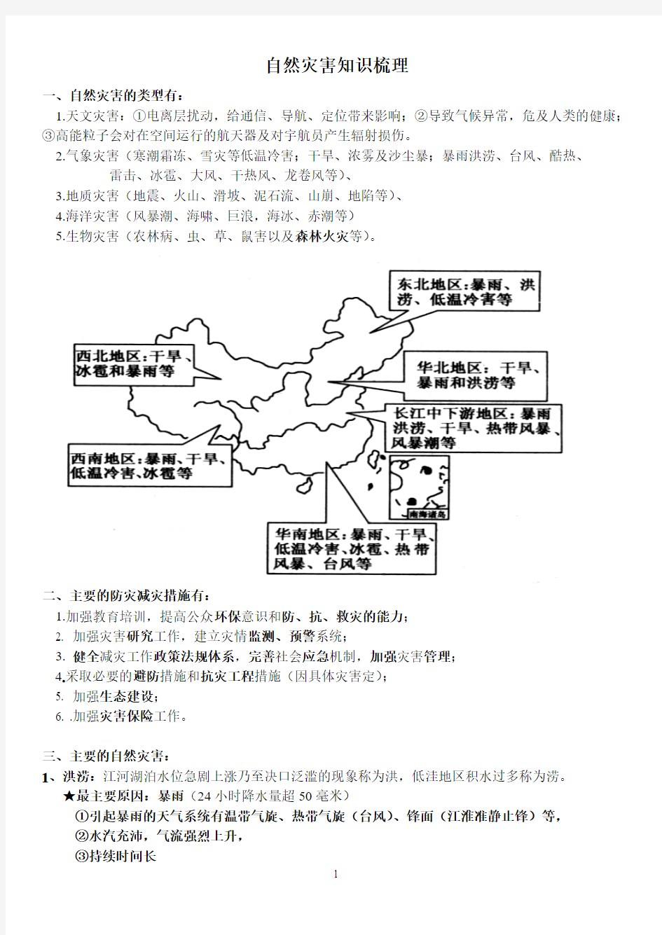 高中地理自然灾害--环境保护专题知识梳理